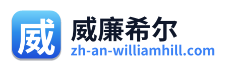 威廉希尔